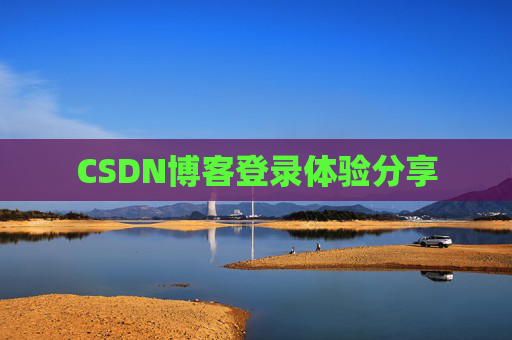 CSDN博客登录体验分享
